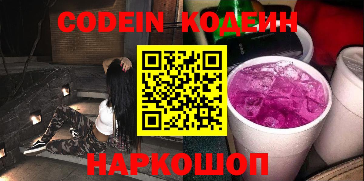 Codein напиток Lean (лин) Лесосибирск