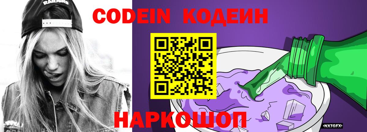 Лесосибирск  Кодеиновый сироп Lean Purple Drank  Кодеиновый сироп Lean Purple Drank  Вход с VPN 
